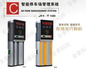 JH-T100 停車場收費(fèi)系統(tǒng)